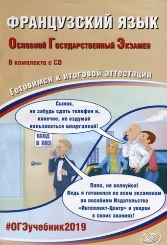 ОГЭ 2022 Французский язык. Готовимся к итоговой аттестации (в комплекте с аудиоприложением): купить с доставкой по Кипру или в книжных магазинах Букберри в Лимасоле, Ларнаке и Пафосе