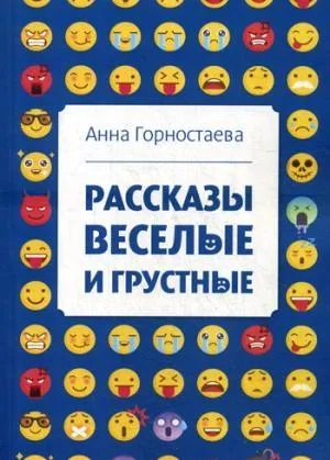 Рассказы веселые и грустные: купить с доставкой по Кипру или в книжных магазинах Букберри в Лимасоле, Ларнаке и Пафосе
