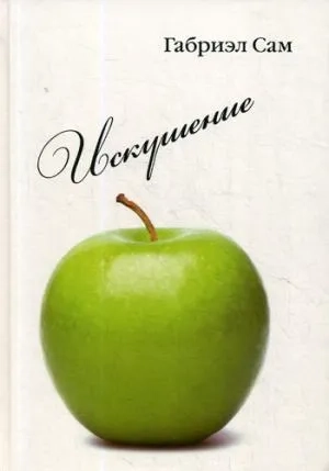 Искушение: повесть и рассказы: купить с доставкой по Кипру или в книжных магазинах Букберри в Лимасоле, Ларнаке и Пафосе