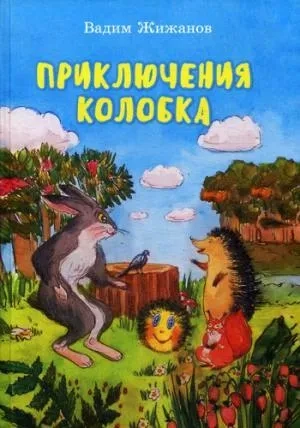 Приключения Колобка: купить с доставкой по Кипру или в книжных магазинах Букберри в Лимасоле, Ларнаке и Пафосе