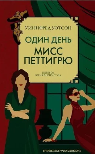 Один день мисс Петтигрю (м/о): купить с доставкой по Кипру или в книжных магазинах Букберри в Лимасоле, Ларнаке и Пафосе