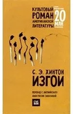Изгои (мяг.обл.): купить с доставкой по Кипру или в книжных магазинах Букберри в Лимасоле, Ларнаке и Пафосе