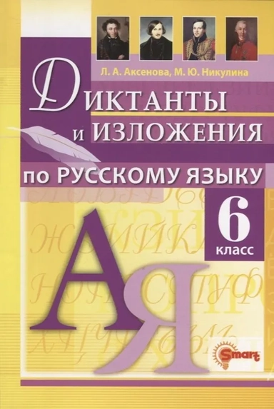 Русский язык. 6 класс. Диктанты и изложения: купить с доставкой по Кипру или в книжных магазинах Букберри в Лимасоле, Ларнаке и Пафосе