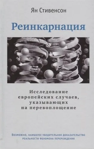 Реинкарнация. Исследование европейских случаев, указывающих на перевоплощение: купить с доставкой по Кипру или в книжных магазинах Букберри в Лимасоле, Ларнаке и Пафосе