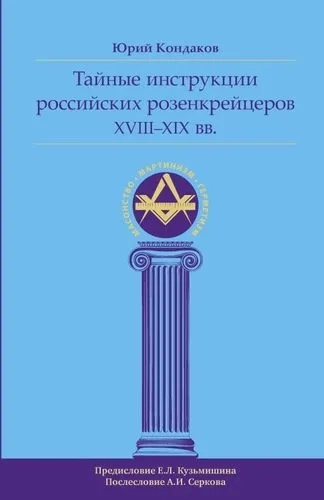 Тайные инструкции ро розенкрейцеров XVIII-XIX вв.: купить с доставкой по Кипру или в книжных магазинах Букберри в Лимасоле, Ларнаке и Пафосе