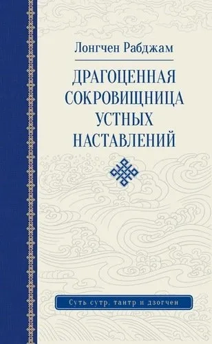 Драгоценная сокровищница устных наставлений: купить с доставкой по Кипру или в книжных магазинах Букберри в Лимасоле, Ларнаке и Пафосе