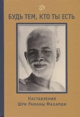 Будь тем, кто ты есть! Наставления Шри Р. Махарши: купить с доставкой по Кипру или в книжных магазинах Букберри в Лимасоле, Ларнаке и Пафосе