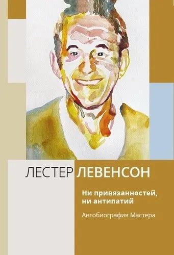 Ни привязанностей, ни антипатий. Автобиогр Мастера: купить с доставкой по Кипру или в книжных магазинах Букберри в Лимасоле, Ларнаке и Пафосе