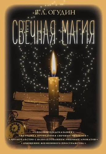 Свечная магия: купить с доставкой по Кипру или в книжных магазинах Букберри в Лимасоле, Ларнаке и Пафосе