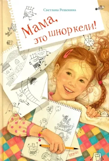 Мама, это шноркели!: купить с доставкой по Кипру или в книжных магазинах Букберри в Лимасоле, Ларнаке и Пафосе