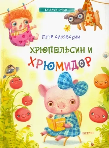 Хрюпельсин и хрюмидор: купить с доставкой по Кипру или в книжных магазинах Букберри в Лимасоле, Ларнаке и Пафосе