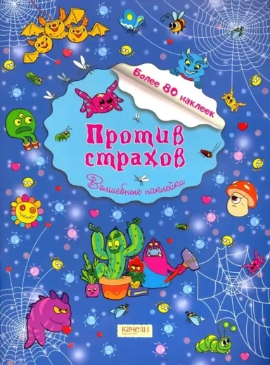 Против страхов: купить с доставкой по Кипру или в книжных магазинах Букберри в Лимасоле, Ларнаке и Пафосе