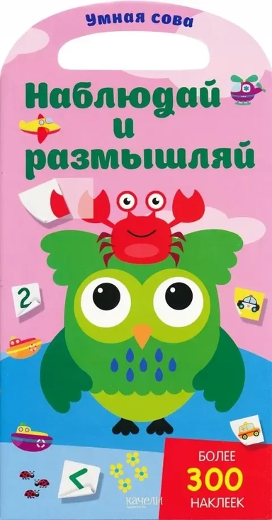 Наблюдай и размышляй: купить с доставкой по Кипру или в книжных магазинах Букберри в Лимасоле, Ларнаке и Пафосе