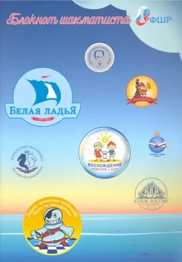 Блокнот шахматиста: купить с доставкой по Кипру или в книжных магазинах Букберри в Лимасоле, Ларнаке и Пафосе