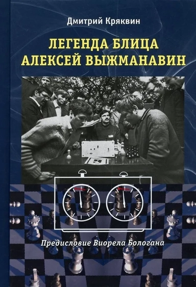 Легенда блица Алексей Выжманавин: купить с доставкой по Кипру или в книжных магазинах Букберри в Лимасоле, Ларнаке и Пафосе