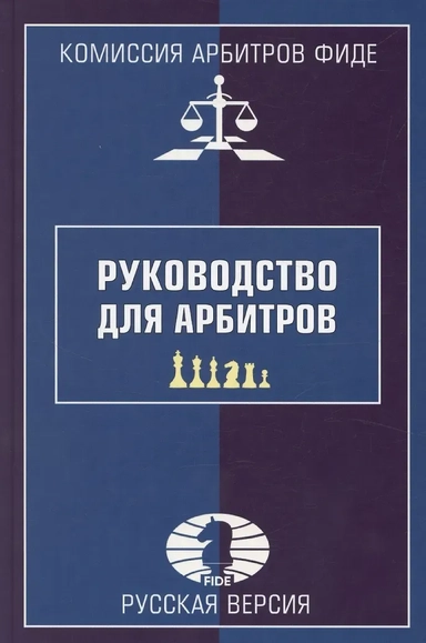 Руководство для арбитров. Русская версия: купить с доставкой по Кипру или в книжных магазинах Букберри в Лимасоле, Ларнаке и Пафосе