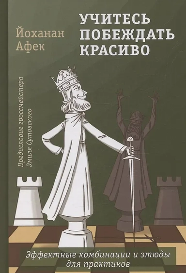 Учитесь побеждать красиво. Эффектные комбинации и этюды для практиков: купить с доставкой по Кипру или в книжных магазинах Букберри в Лимасоле, Ларнаке и Пафосе