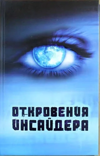 Откровения Инсайдера: купить с доставкой по Кипру или в книжных магазинах Букберри в Лимасоле, Ларнаке и Пафосе