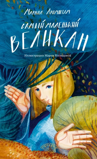 Самый маленький великан: купить с доставкой по Кипру или в книжных магазинах Букберри в Лимасоле, Ларнаке и Пафосе