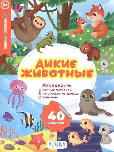 Дикие животные. Развивающие наклейки: купить с доставкой по Кипру или в книжных магазинах Букберри в Лимасоле, Ларнаке и Пафосе