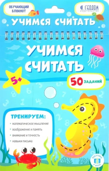 Обучающий блокнот. Учимся считать. 16,5х20,5 см. 26 стр. ГЕОДОМ: купить с доставкой по Кипру или в книжных магазинах Букберри в Лимасоле, Ларнаке и Пафосе