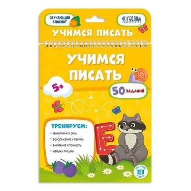 Обучающий блокнот. Учимся писать. 16,5х20,5 см. 26 стр. ГЕОДОМ: купить с доставкой по Кипру или в книжных магазинах Букберри в Лимасоле, Ларнаке и Пафосе