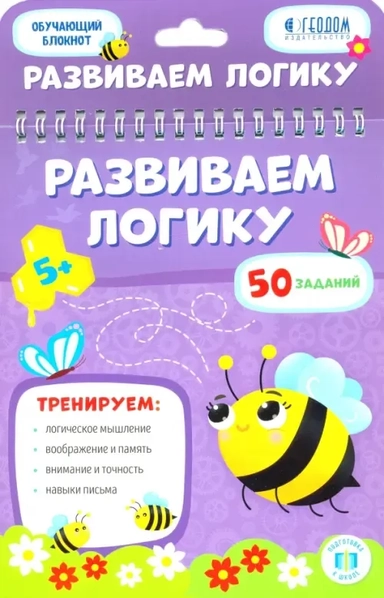 Обучающий блокнот. Развиваем логику. 16,5х20,5 см. 26 стр. ГЕОДОМ: купить с доставкой по Кипру или в книжных магазинах Букберри в Лимасоле, Ларнаке и Пафосе