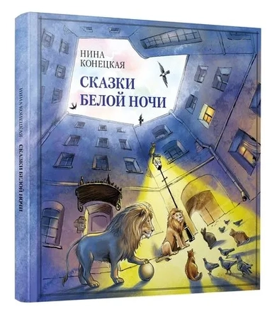 Сказки Белой ночи: купить с доставкой по Кипру или в книжных магазинах Букберри в Лимасоле, Ларнаке и Пафосе