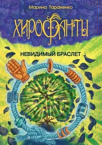 Хирофанты. Невидимый браслет: купить с доставкой по Кипру или в книжных магазинах Букберри в Лимасоле, Ларнаке и Пафосе