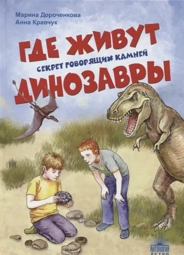 Где живут динозавры: Секрет говорящих камней: купить с доставкой по Кипру или в книжных магазинах Букберри в Лимасоле, Ларнаке и Пафосе