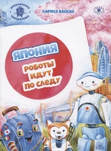 Япония: Роботы идут по следу: купить с доставкой по Кипру или в книжных магазинах Букберри в Лимасоле, Ларнаке и Пафосе