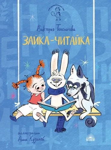 Зайка-Читайка: купить с доставкой по Кипру или в книжных магазинах Букберри в Лимасоле, Ларнаке и Пафосе