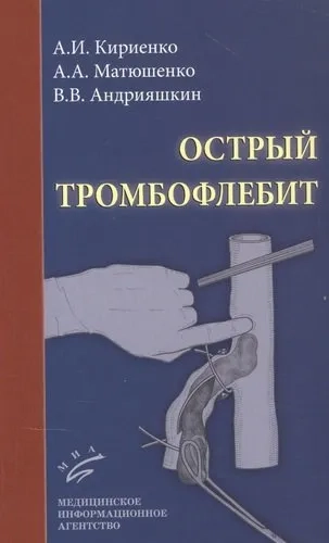Острый тромбофлебит: купить с доставкой по Кипру или в книжных магазинах Букберри в Лимасоле, Ларнаке и Пафосе