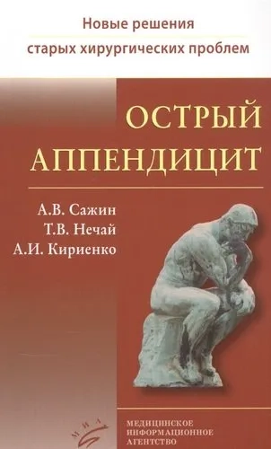 Острый аппендицит: купить с доставкой по Кипру или в книжных магазинах Букберри в Лимасоле, Ларнаке и Пафосе