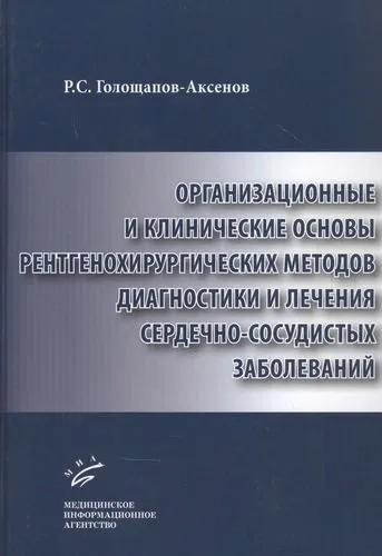 Организационные и клинические основы рентгенохирургических методов диагностики и лечения сердечно-сосудистых заболеваний: купить с доставкой по Кипру или в книжных магазинах Букберри в Лимасоле, Ларнаке и Пафосе