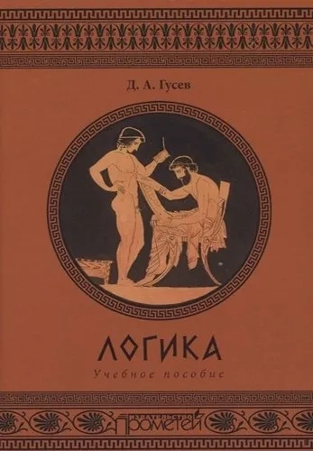 Логика. Учебное пособие: купить с доставкой по Кипру или в книжных магазинах Букберри в Лимасоле, Ларнаке и Пафосе