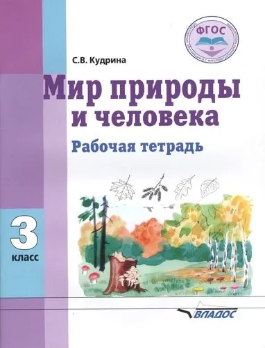 Мир природы и человека 3кл [Рабочая тетрадь]: купить с доставкой по Кипру или в книжных магазинах Букберри в Лимасоле, Ларнаке и Пафосе
