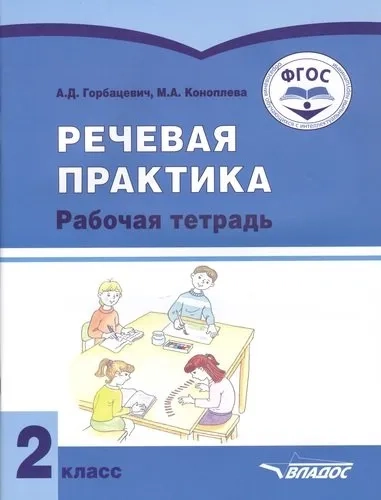 Речевая практика 2кл [Рабочая тетрадь]: купить с доставкой по Кипру или в книжных магазинах Букберри в Лимасоле, Ларнаке и Пафосе