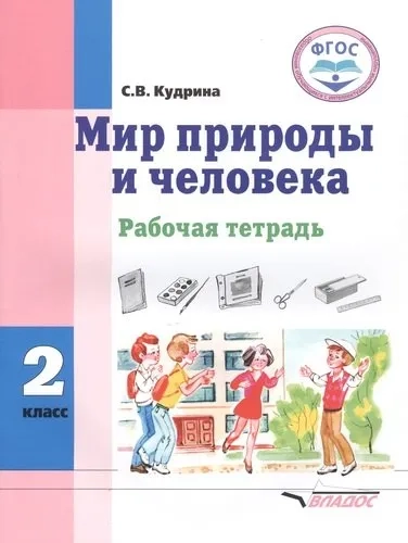 Мир природы и человека 2кл [Рабочая тетрадь]: купить с доставкой по Кипру или в книжных магазинах Букберри в Лимасоле, Ларнаке и Пафосе