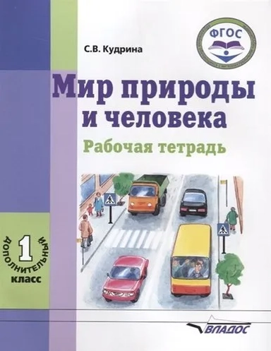 Мир природы и человека 1-й ДОПОЛН.кл[Рабочая тетр]: купить с доставкой по Кипру или в книжных магазинах Букберри в Лимасоле, Ларнаке и Пафосе