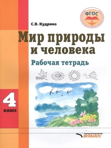 Мир природы и человека 4кл [Рабочая тетрадь]: купить с доставкой по Кипру или в книжных магазинах Букберри в Лимасоле, Ларнаке и Пафосе