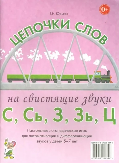 Цепочки слов на звук.С,Сь,З,Зь,Ц.Лог.игры дет.5-7л: купить с доставкой по Кипру или в книжных магазинах Букберри в Лимасоле, Ларнаке и Пафосе