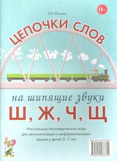 Цепочки слов на звуки Ш,Ж,Ч,Щ.Лог.игры дет.5-7л: купить с доставкой по Кипру или в книжных магазинах Букберри в Лимасоле, Ларнаке и Пафосе
