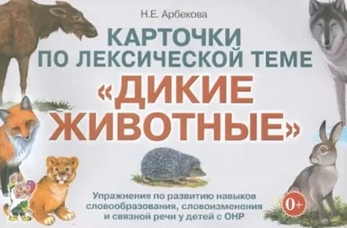 Карточки по лексической теме "Дикие животные": купить с доставкой по Кипру или в книжных магазинах Букберри в Лимасоле, Ларнаке и Пафосе