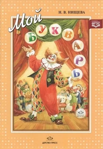 Мой букварь. Книга для обучения дошкольников чтению. ФГОС: купить с доставкой по Кипру или в книжных магазинах Букберри в Лимасоле, Ларнаке и Пафосе