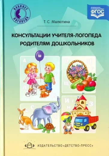 Консультации учителя-логопеда родителям дошкольников. ФГОС: купить с доставкой по Кипру или в книжных магазинах Букберри в Лимасоле, Ларнаке и Пафосе