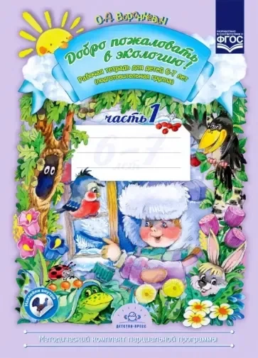 Добро пожаловать в экологию!Рабочая тетр.№1.6-7л.: купить с доставкой по Кипру или в книжных магазинах Букберри в Лимасоле, Ларнаке и Пафосе