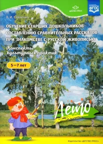 Обучение старших дошкольников составлению сравнительных рассказов. Конспекты культурных практик.Лето: купить с доставкой по Кипру или в книжных магазинах Букберри в Лимасоле, Ларнаке и Пафосе