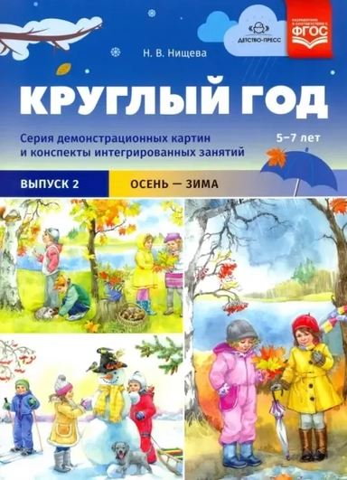 Круглый год. Серия демонстрационных картин и конспекты интегрированных занятий (5-7 лет). Выпуск 2: купить с доставкой по Кипру или в книжных магазинах Букберри в Лимасоле, Ларнаке и Пафосе