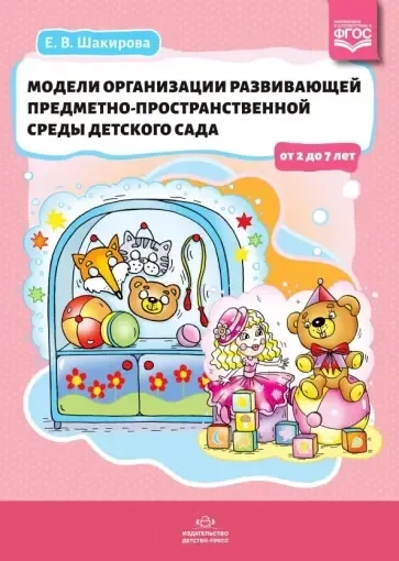 Модели организации развивающей предметно-пространственной среды детского сада от 2 до 7 лет. ФГОС: купить с доставкой по Кипру или в книжных магазинах Букберри в Лимасоле, Ларнаке и Пафосе
